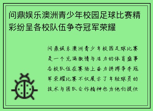 问鼎娱乐澳洲青少年校园足球比赛精彩纷呈各校队伍争夺冠军荣耀
