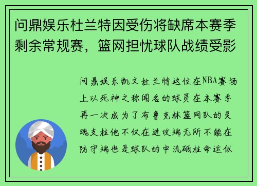 问鼎娱乐杜兰特因受伤将缺席本赛季剩余常规赛，篮网担忧球队战绩受影响