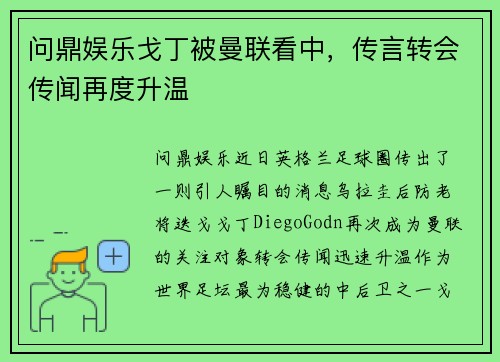 问鼎娱乐戈丁被曼联看中，传言转会传闻再度升温