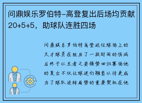 问鼎娱乐罗伯特-高登复出后场均贡献20+5+5，助球队连胜四场