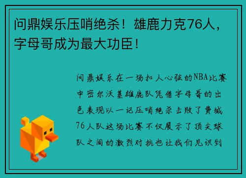 问鼎娱乐压哨绝杀！雄鹿力克76人，字母哥成为最大功臣！