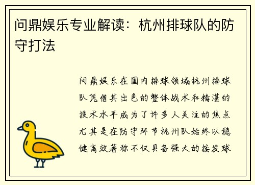 问鼎娱乐专业解读：杭州排球队的防守打法