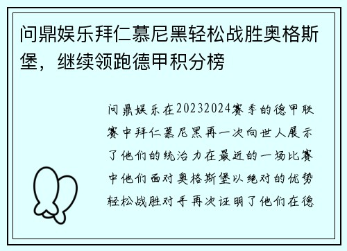 问鼎娱乐拜仁慕尼黑轻松战胜奥格斯堡，继续领跑德甲积分榜