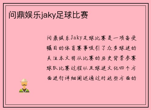 问鼎娱乐jaky足球比赛
