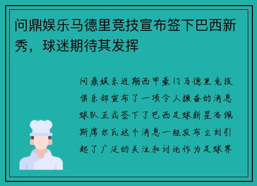 问鼎娱乐马德里竞技宣布签下巴西新秀，球迷期待其发挥