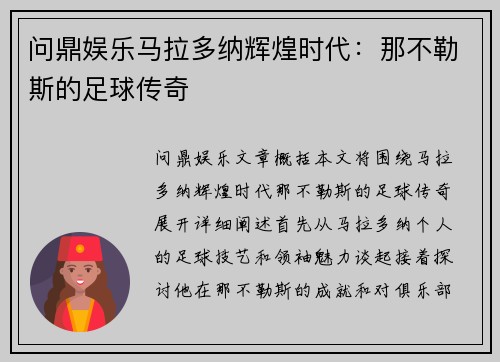 问鼎娱乐马拉多纳辉煌时代：那不勒斯的足球传奇