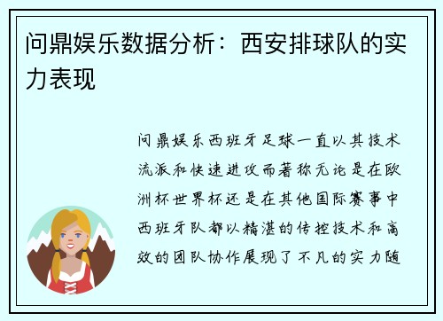 问鼎娱乐数据分析：西安排球队的实力表现