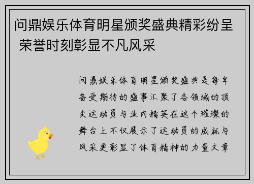 问鼎娱乐体育明星颁奖盛典精彩纷呈 荣誉时刻彰显不凡风采