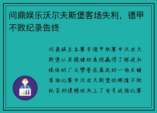 问鼎娱乐沃尔夫斯堡客场失利，德甲不败纪录告终