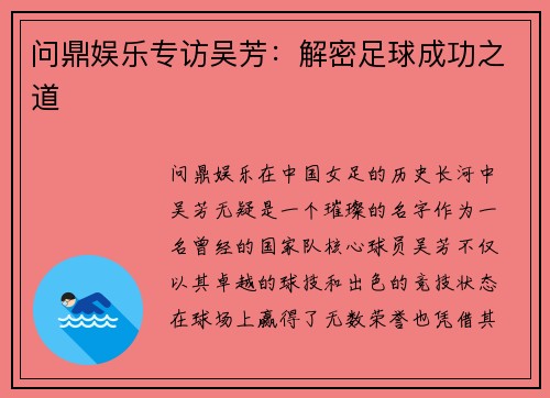 问鼎娱乐专访吴芳：解密足球成功之道