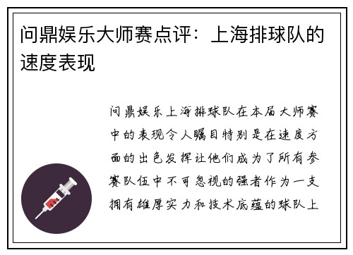 问鼎娱乐大师赛点评：上海排球队的速度表现