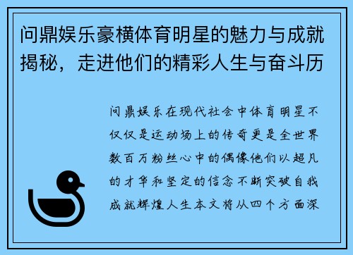 问鼎娱乐豪横体育明星的魅力与成就揭秘，走进他们的精彩人生与奋斗历程