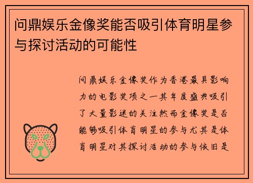 问鼎娱乐金像奖能否吸引体育明星参与探讨活动的可能性