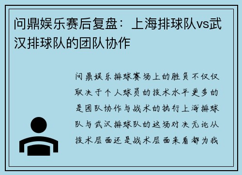 问鼎娱乐赛后复盘：上海排球队vs武汉排球队的团队协作