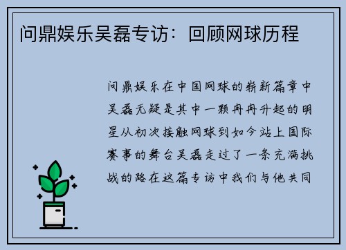 问鼎娱乐吴磊专访：回顾网球历程