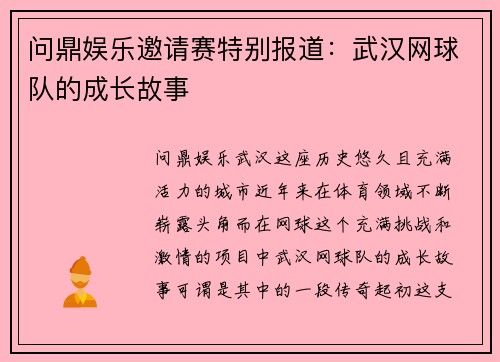问鼎娱乐邀请赛特别报道：武汉网球队的成长故事