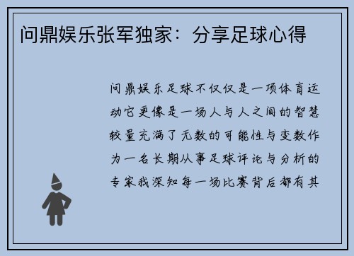 问鼎娱乐张军独家：分享足球心得