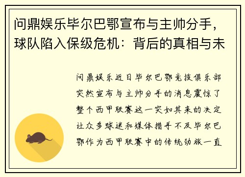 问鼎娱乐毕尔巴鄂宣布与主帅分手，球队陷入保级危机：背后的真相与未来的路在何方？