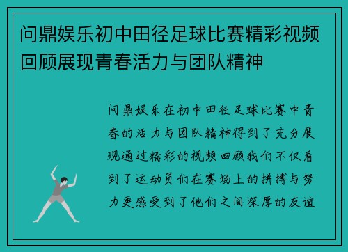 问鼎娱乐初中田径足球比赛精彩视频回顾展现青春活力与团队精神