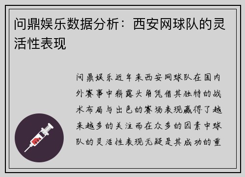 问鼎娱乐数据分析：西安网球队的灵活性表现