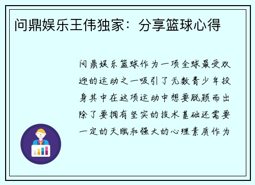 问鼎娱乐王伟独家：分享篮球心得