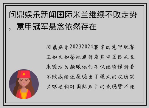 问鼎娱乐新闻国际米兰继续不败走势，意甲冠军悬念依然存在