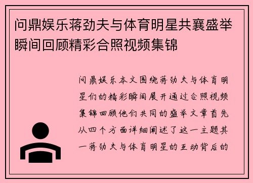 问鼎娱乐蒋劲夫与体育明星共襄盛举瞬间回顾精彩合照视频集锦