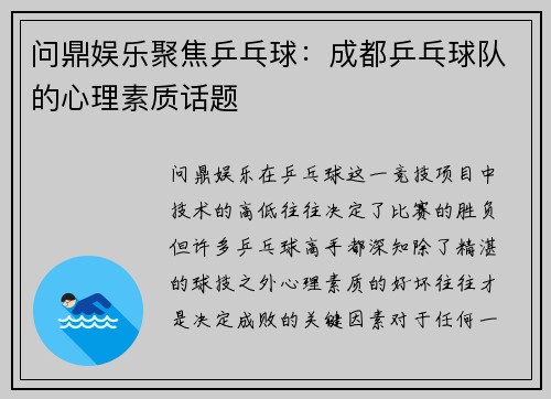问鼎娱乐聚焦乒乓球：成都乒乓球队的心理素质话题