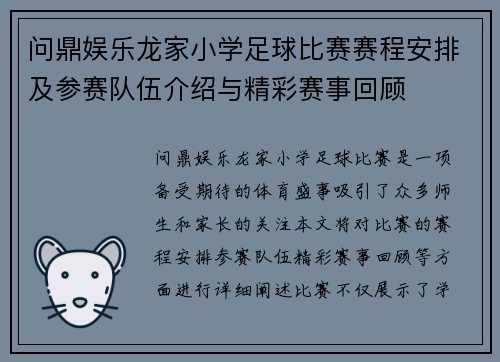 问鼎娱乐龙家小学足球比赛赛程安排及参赛队伍介绍与精彩赛事回顾