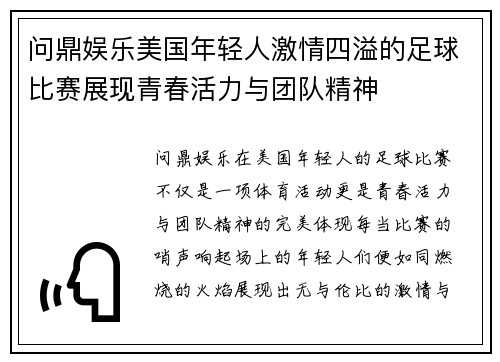 问鼎娱乐美国年轻人激情四溢的足球比赛展现青春活力与团队精神