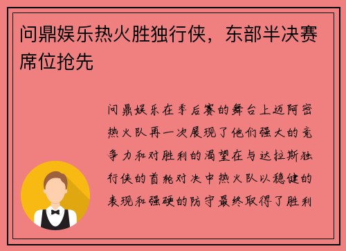 问鼎娱乐热火胜独行侠，东部半决赛席位抢先