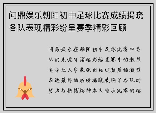 问鼎娱乐朝阳初中足球比赛成绩揭晓各队表现精彩纷呈赛季精彩回顾