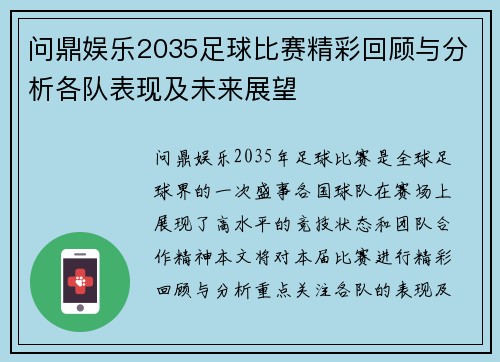 问鼎娱乐2035足球比赛精彩回顾与分析各队表现及未来展望