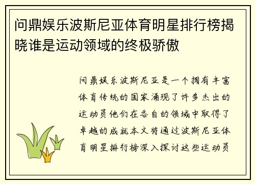 问鼎娱乐波斯尼亚体育明星排行榜揭晓谁是运动领域的终极骄傲
