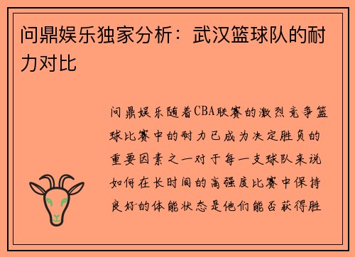 问鼎娱乐独家分析：武汉篮球队的耐力对比