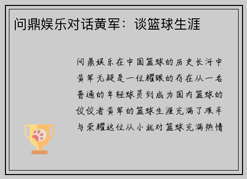 问鼎娱乐对话黄军：谈篮球生涯