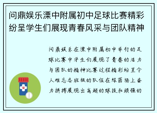 问鼎娱乐溧中附属初中足球比赛精彩纷呈学生们展现青春风采与团队精神
