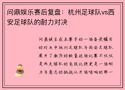 问鼎娱乐赛后复盘：杭州足球队vs西安足球队的耐力对决