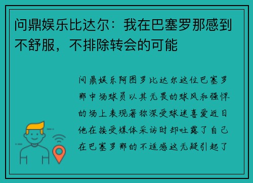 问鼎娱乐比达尔：我在巴塞罗那感到不舒服，不排除转会的可能