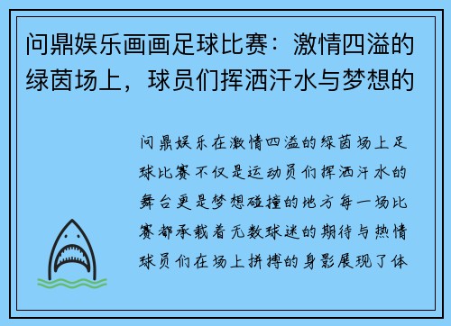 问鼎娱乐画画足球比赛：激情四溢的绿茵场上，球员们挥洒汗水与梦想的碰撞