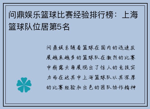 问鼎娱乐篮球比赛经验排行榜：上海篮球队位居第5名