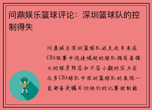 问鼎娱乐篮球评论：深圳篮球队的控制得失