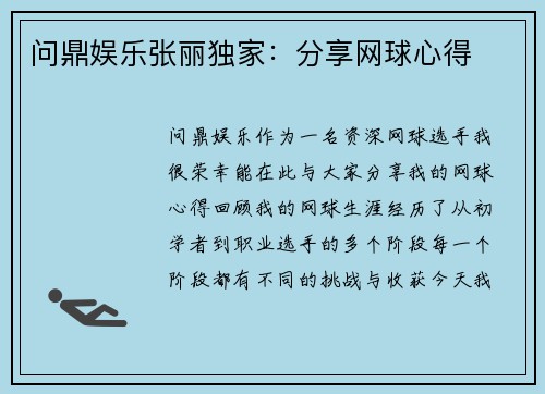 问鼎娱乐张丽独家：分享网球心得