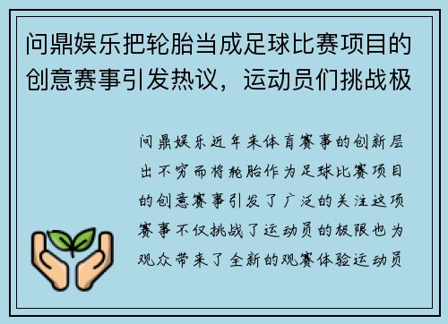 问鼎娱乐把轮胎当成足球比赛项目的创意赛事引发热议，运动员们挑战极限
