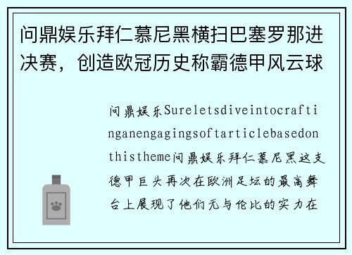 问鼎娱乐拜仁慕尼黑横扫巴塞罗那进决赛，创造欧冠历史称霸德甲风云球队