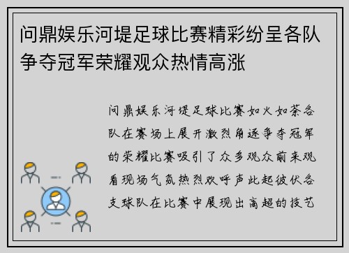 问鼎娱乐河堤足球比赛精彩纷呈各队争夺冠军荣耀观众热情高涨