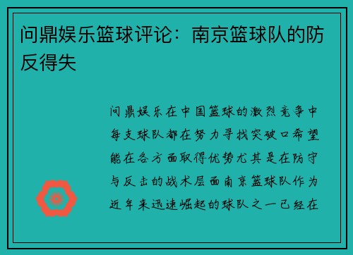 问鼎娱乐篮球评论：南京篮球队的防反得失