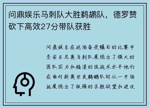 问鼎娱乐马刺队大胜鹈鹕队，德罗赞砍下高效27分带队获胜