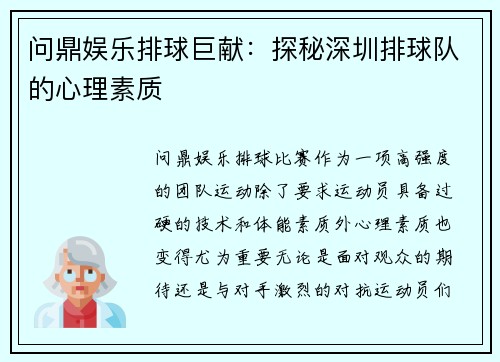 问鼎娱乐排球巨献：探秘深圳排球队的心理素质