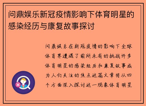 问鼎娱乐新冠疫情影响下体育明星的感染经历与康复故事探讨